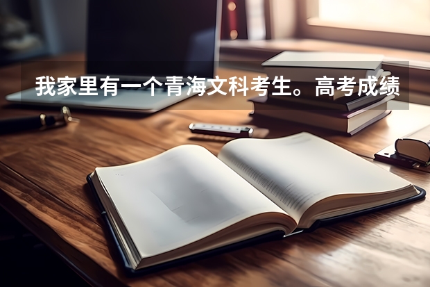 我家里有一个青海文科考生。高考成绩超出二本分数线34分,能报什么二本的大学啊?家里选得很纠结。