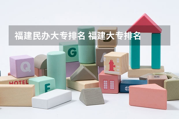 福建民办大专排名 福建大专排名