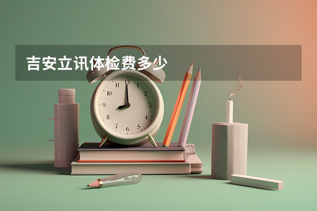 吉安立讯体检费多少