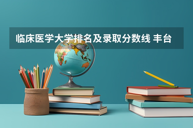临床医学大学排名及录取分数线 丰台三中录取分数线!!!急?!!!!!!!!!!!