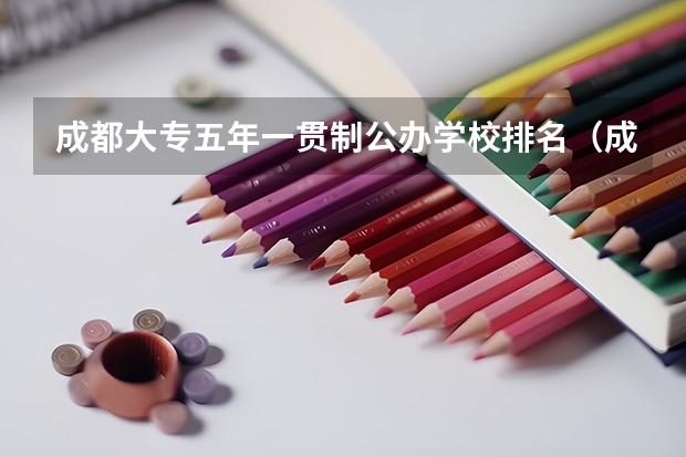 成都大专五年一贯制公办学校排名（成都最好的大专学校排名）