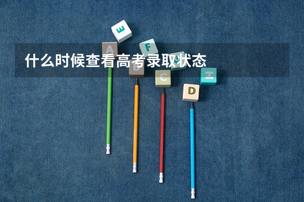 什么时候查看高考录取状态