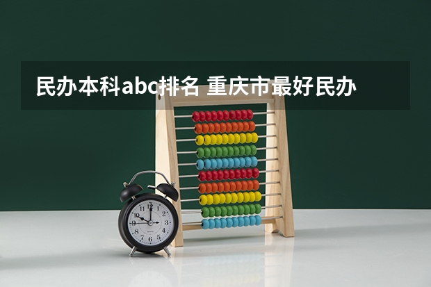 民办本科abc排名 重庆市最好民办本科学校排名