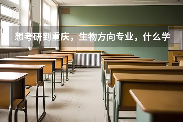 想考研到重庆,生物方向专业,什么学校好考?