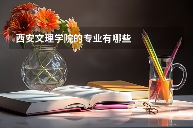 西安文理学院的专业有哪些