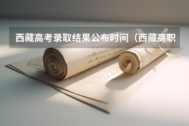 西藏高考录取结果公布时间（西藏高职高专录取）