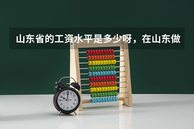 山东省的工资水平是多少呀,在山东做小学或是初中老师(在线等)