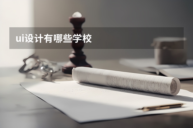ui设计有哪些学校