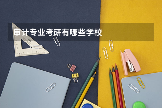 审计专业考研有哪些学校