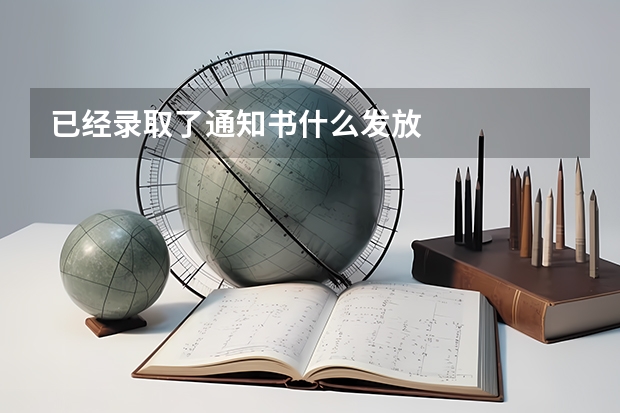 已经录取了通知书什么发放