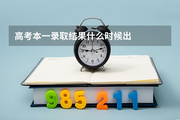 高考本一录取结果什么时候出