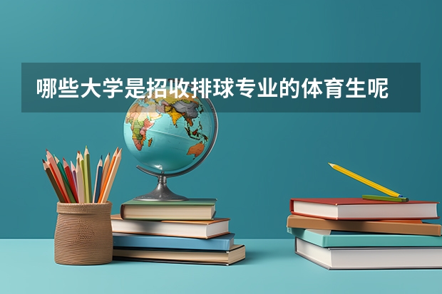 哪些大学是招收排球专业的体育生呢