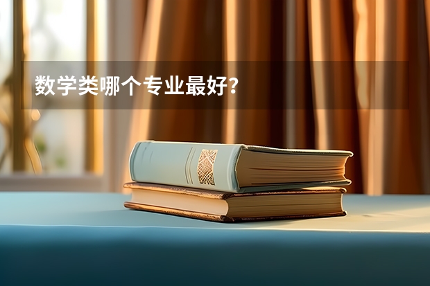数学类哪个专业最好？