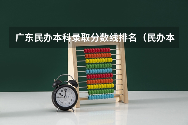 广东民办本科录取分数线排名(民办本科院校排名及录取分数线)