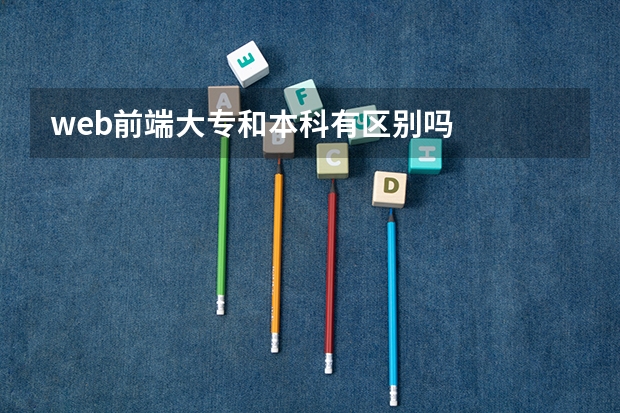web前端大专和本科有区别吗