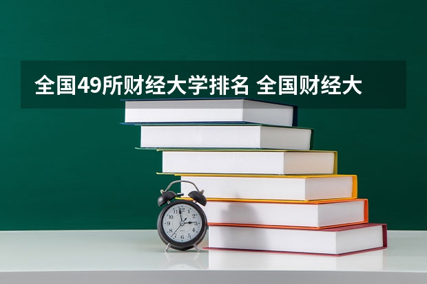 全国49所财经大学排名 全国财经大学排名榜名单最新公布
