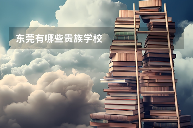 东莞有哪些贵族学校