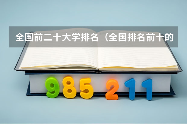 全国前二十大学排名（全国排名前十的大学）
