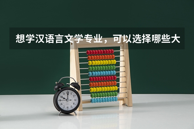 想学汉语言文学专业，可以选择哪些大学为目标？