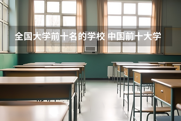全国大学前十名的学校 中国前十大学校排名