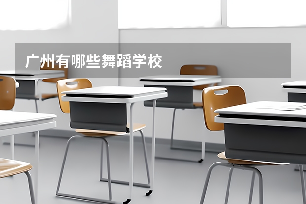 广州有哪些舞蹈学校