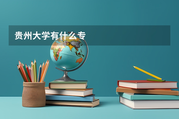 贵州大学有什么专