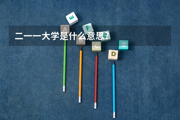 二一一大学是什么意思?
