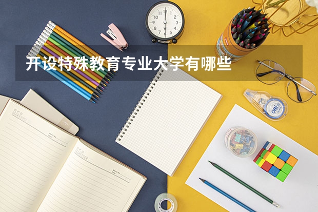 开设特殊教育专业大学有哪些