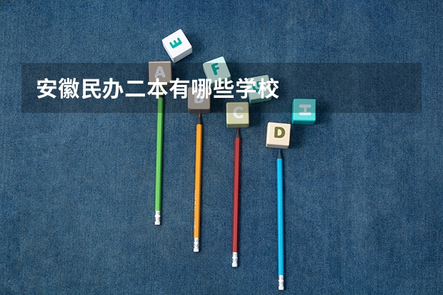 安徽民办二本有哪些学校