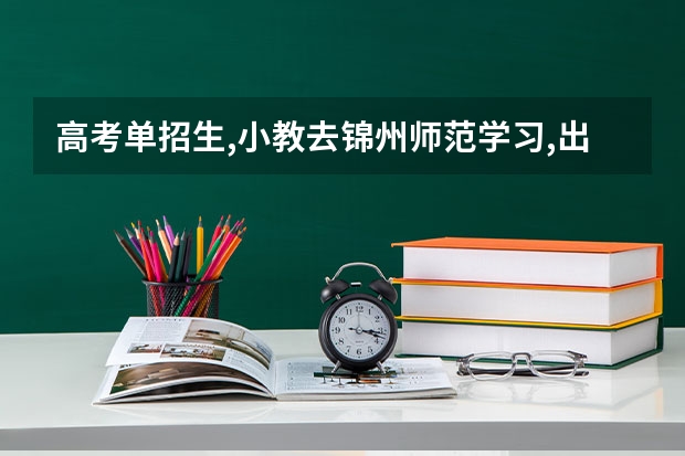 高考单招生,小教去锦州师范学习,出来好就业吗