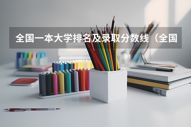 全国一本大学排名及录取分数线（全国理科大学录取分数线排名）