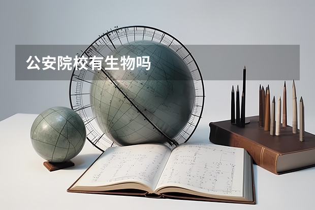 公安院校有生物吗