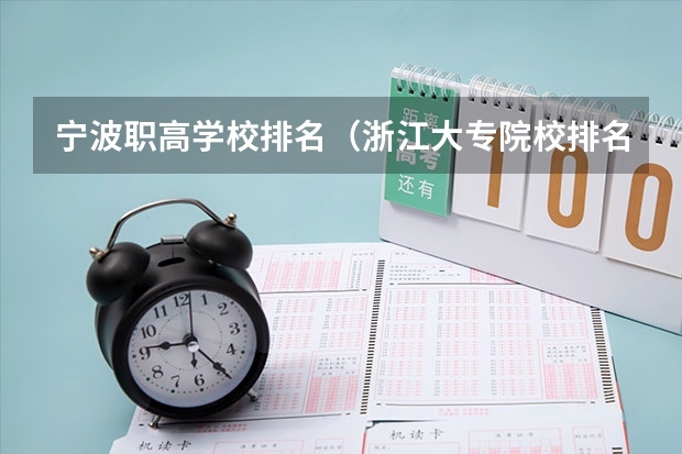 宁波职高学校排名（浙江大专院校排名）