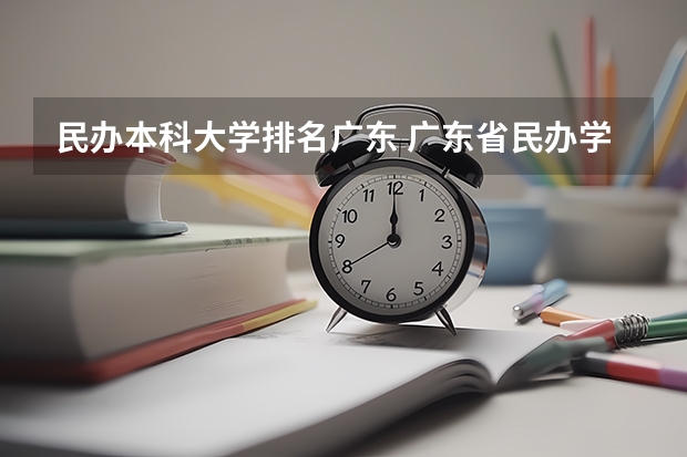 民办本科大学排名广东 广东省民办学校排名