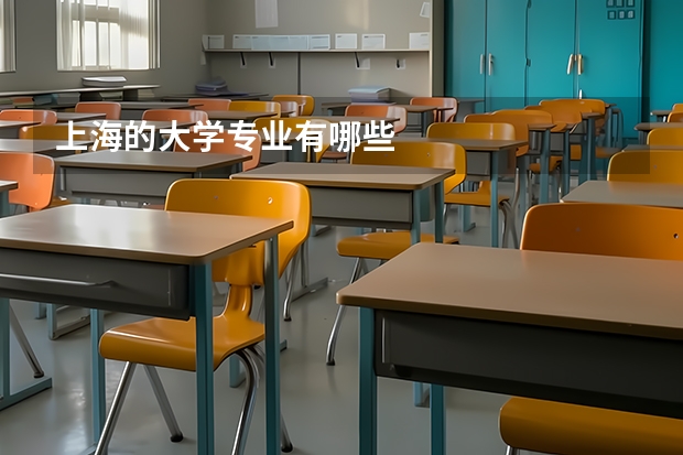 上海的大学专业有哪些