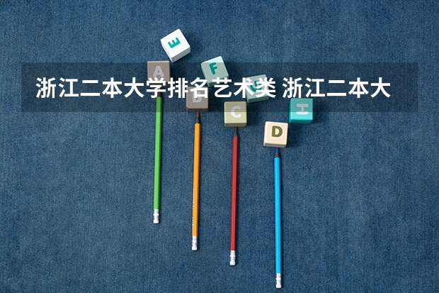 浙江二本大学排名艺术类 浙江二本大学排名一览表