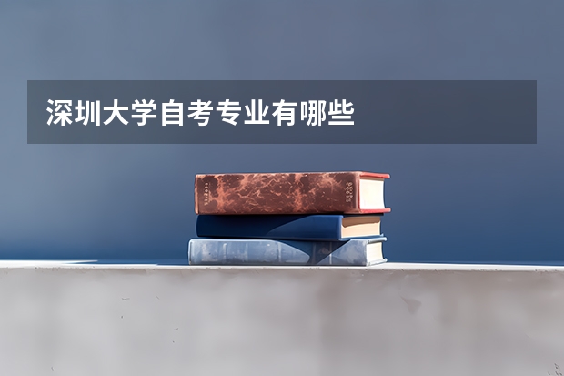 深圳大学自考专业有哪些