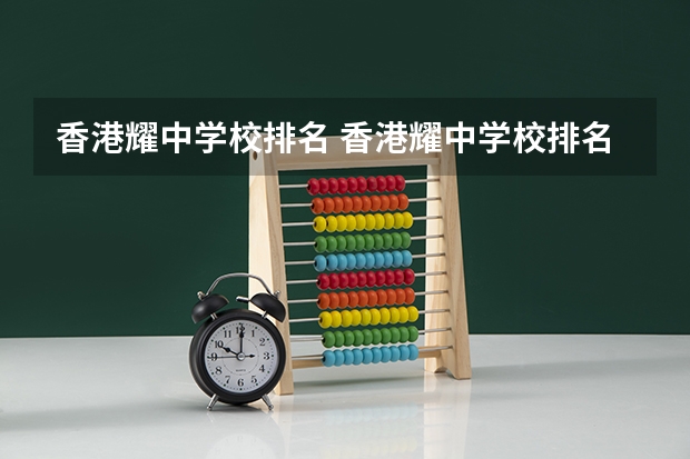 香港耀中学校排名 香港耀中学校排名