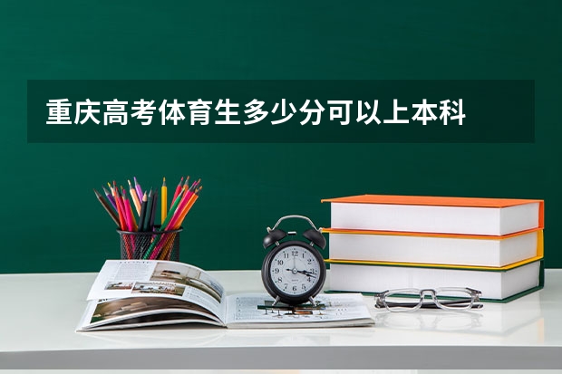 重庆高考体育生多少分可以上本科