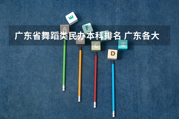 广东省舞蹈类民办本科排名 广东各大学排名及录取分数线