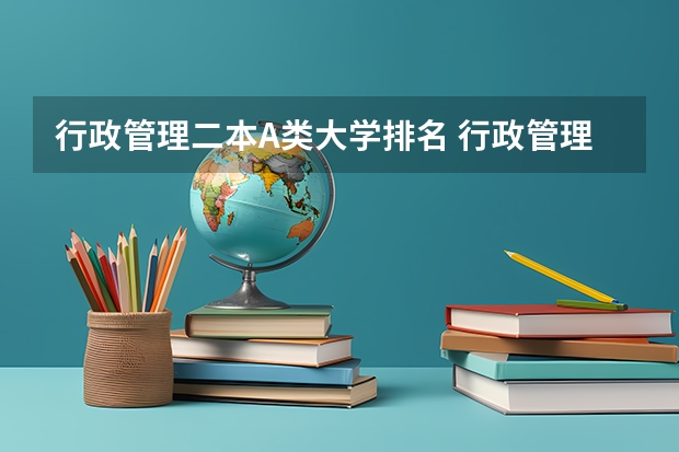 行政管理二本A类大学排名 行政管理二本A类大学排名