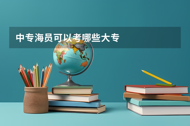 中专海员可以考哪些大专
