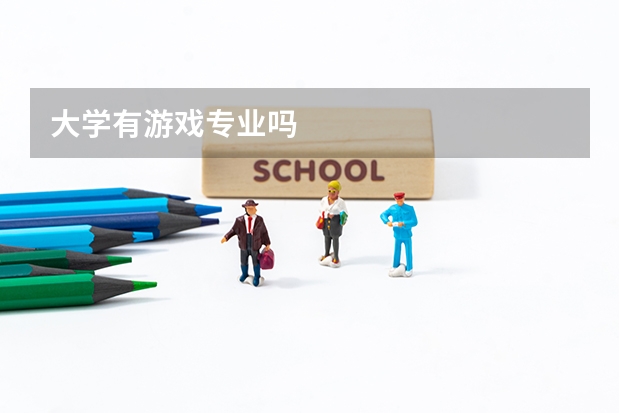 大学有游戏专业吗