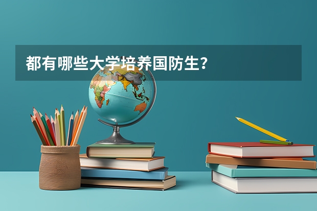 都有哪些大学培养国防生？