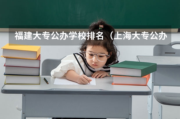 福建大专公办学校排名（上海大专公办学校排名）