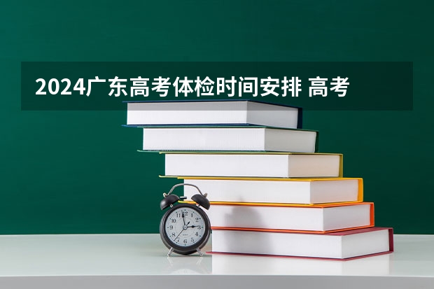 2024广东高考体检时间安排 高考体检的检查时间及检查流程