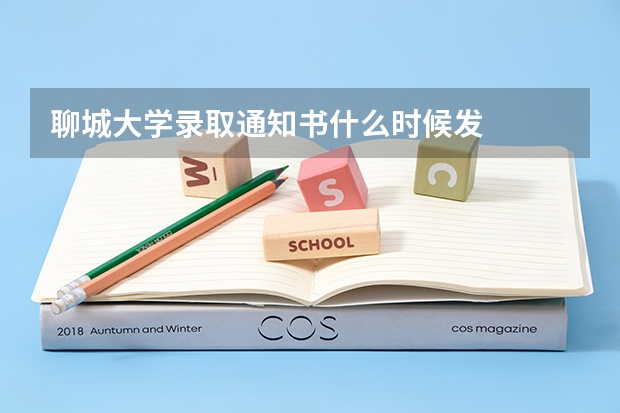 聊城大学录取通知书什么时候发