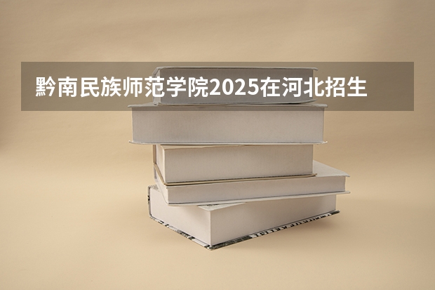黔南民族师范学院2025在河北招生计划