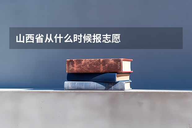 山西省从什么时候报志愿