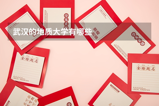 武汉的地质大学有哪些